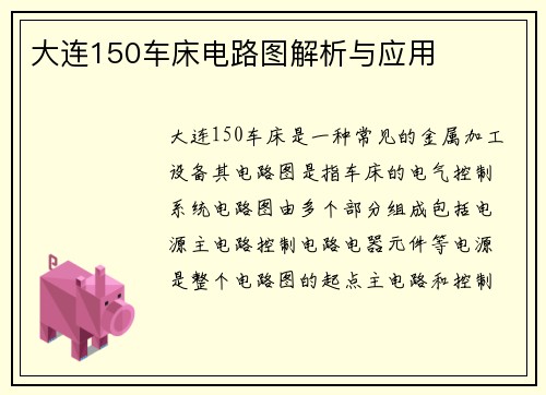 大连150车床电路图解析与应用