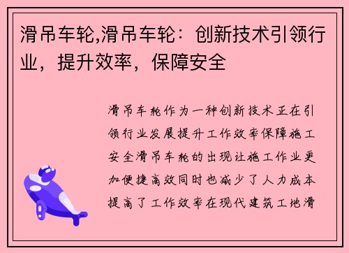 滑吊车轮,滑吊车轮：创新技术引领行业，提升效率，保障安全