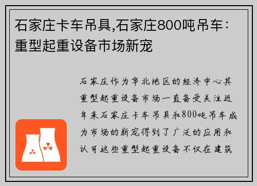 石家庄卡车吊具,石家庄800吨吊车：重型起重设备市场新宠