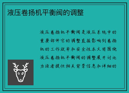 液压卷扬机平衡阀的调整