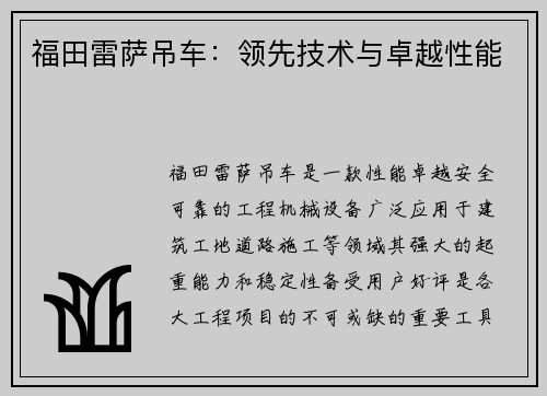 福田雷萨吊车：领先技术与卓越性能