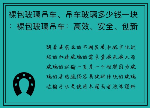 裸包玻璃吊车、吊车玻璃多少钱一块：裸包玻璃吊车：高效、安全、创新的玻璃运输利器