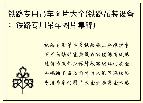 铁路专用吊车图片大全(铁路吊装设备：铁路专用吊车图片集锦)