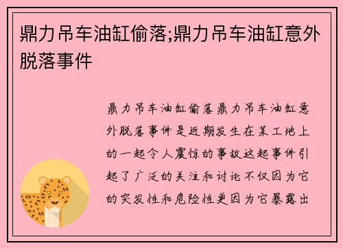 鼎力吊车油缸偷落;鼎力吊车油缸意外脱落事件